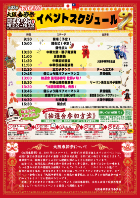 【2025大阪春節祭】イベントスケジュール　0127