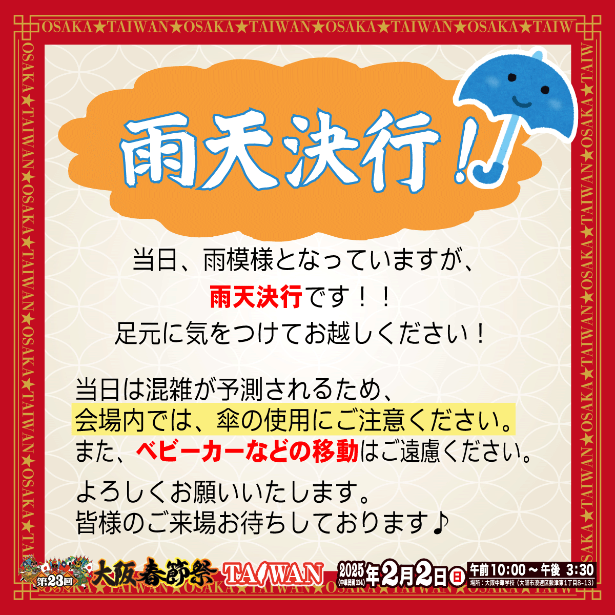 【2025大阪春節祭】SNS-イベント注意事項