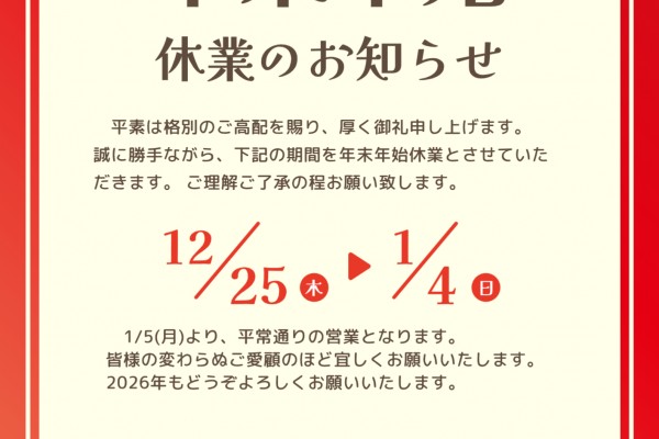 年末年始お休みご案内