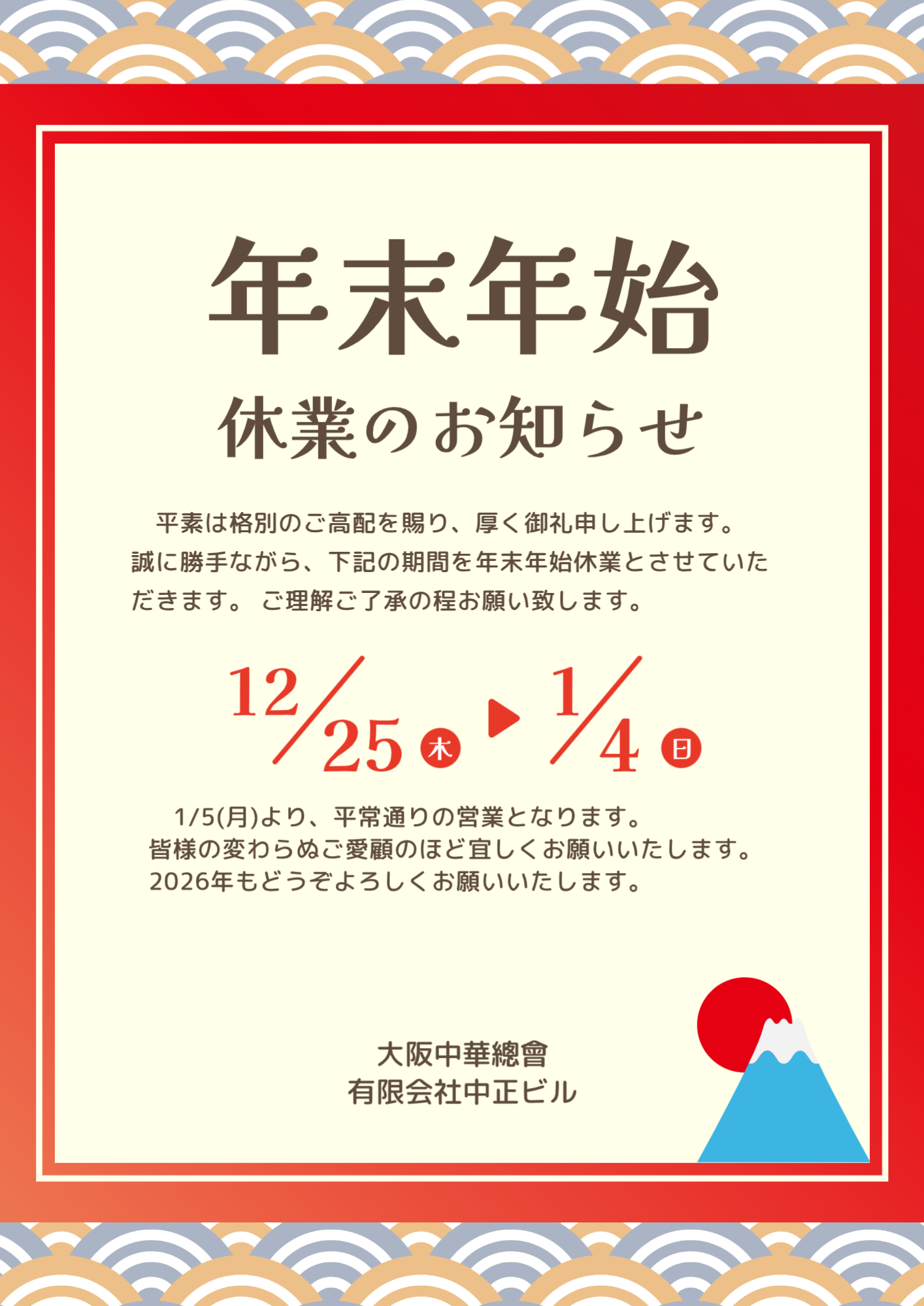 年末年始お休みご案内