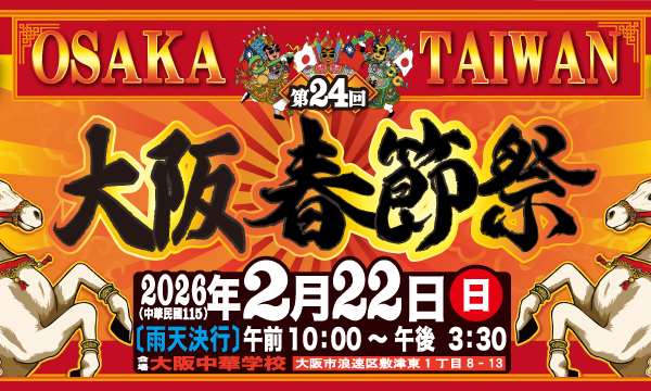 春節祭　FBカバー