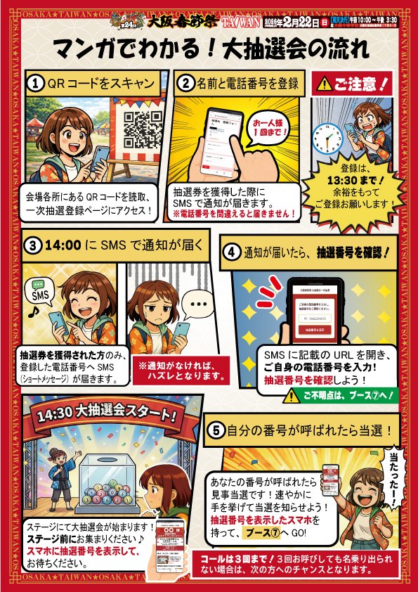 マンガでわかる！大抽選会の流れ