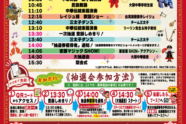 【2026大阪春節祭】イベントプログラム