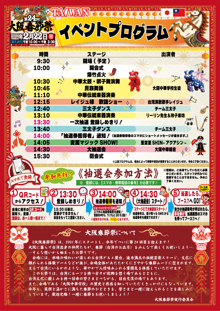 【2026大阪春節祭】イベントプログラム